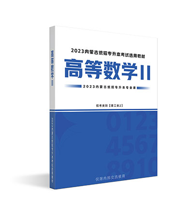 【理工类】高数Ⅱ