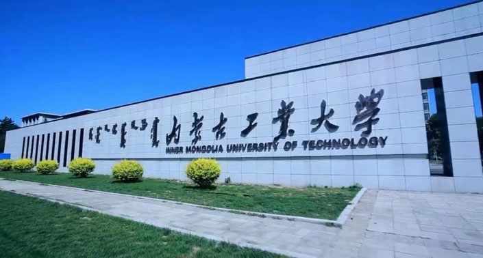 2022年专升本【内蒙古工业大学】招生简章