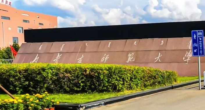 2022年专升本【内蒙古师范大学】招生简章