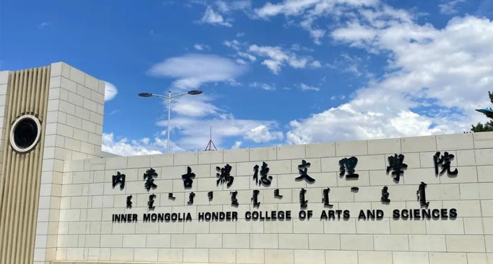 2023年专升本【内蒙古鸿德文理学院】招生简章