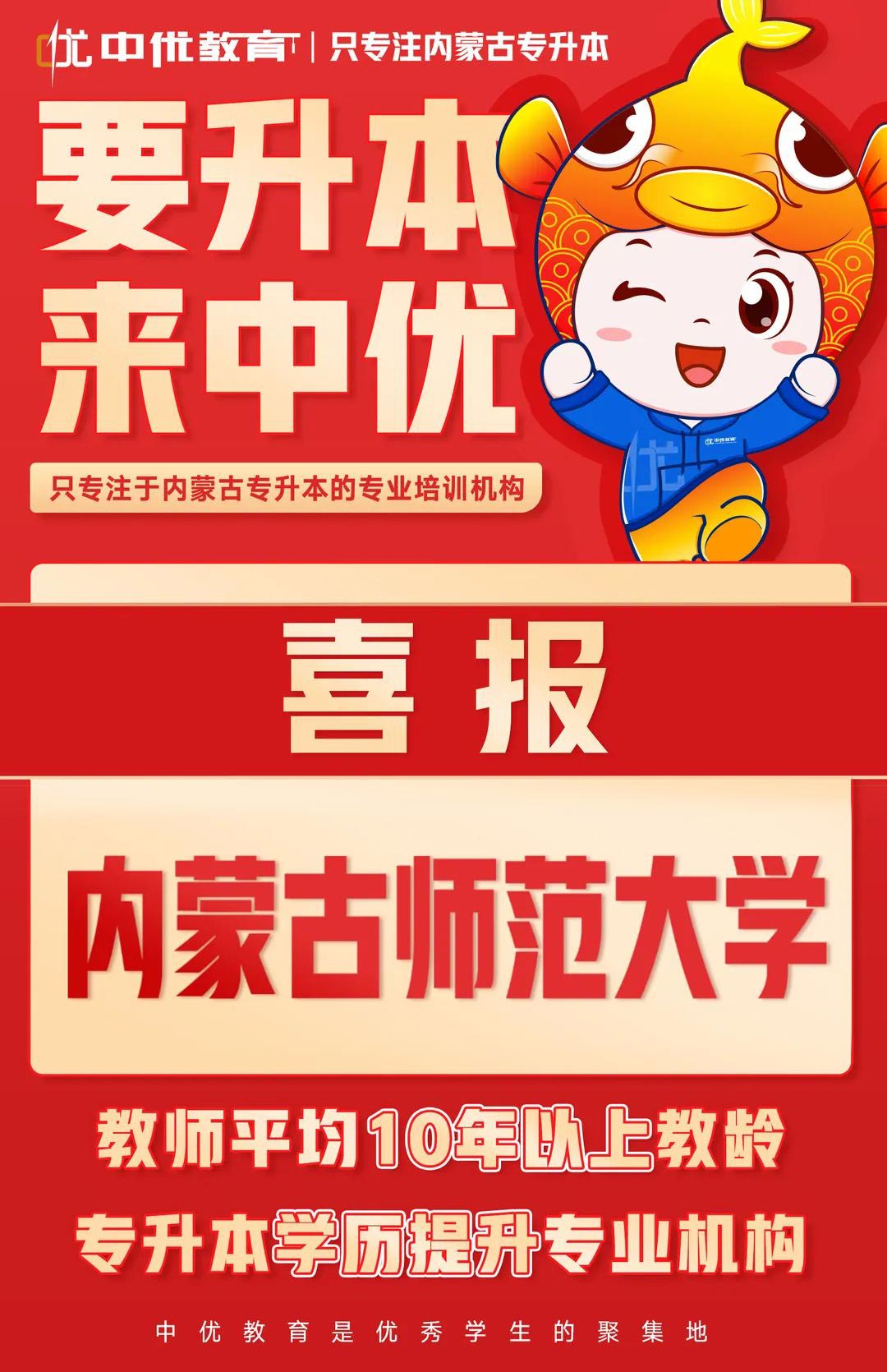 2023年中优学子【内蒙古师范大学】录取喜报！