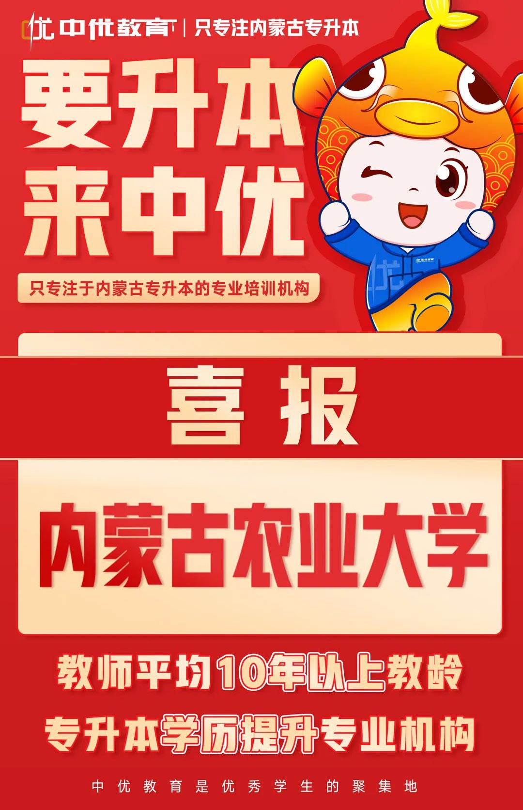 2023年中优学子【内蒙古农业大学】录取喜报！