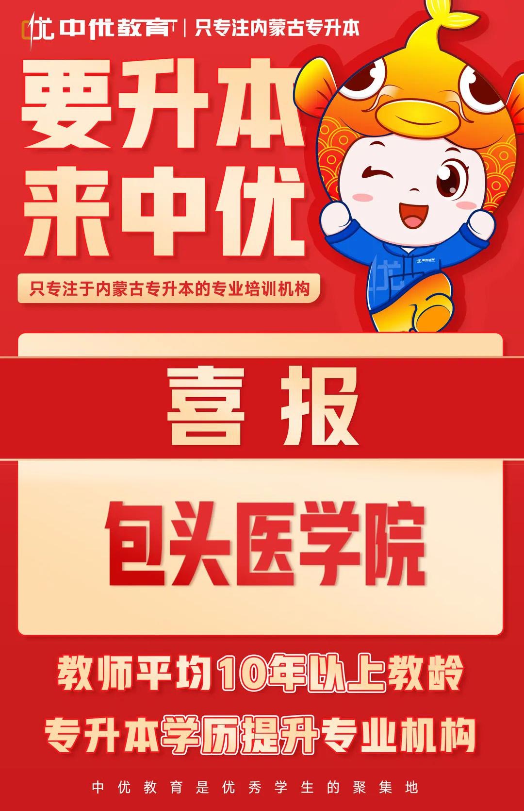 2023年中优学子【包头医学院】录取喜报！