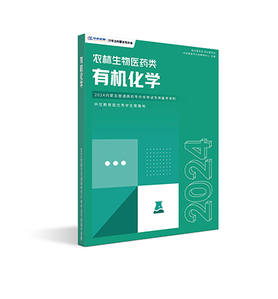 【农林医药类】有机化学