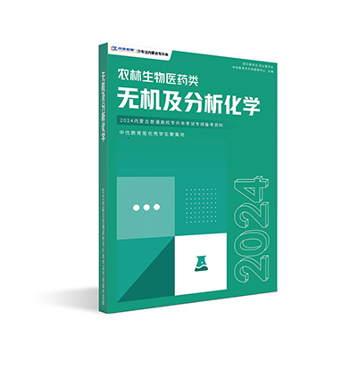 【农林医药类】无机化学